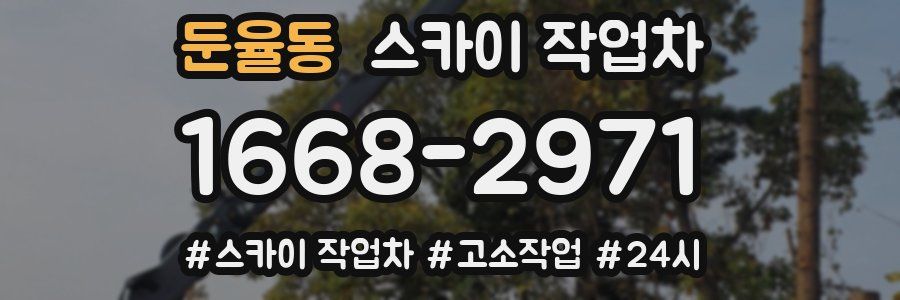 둔율동 스카이 작업차