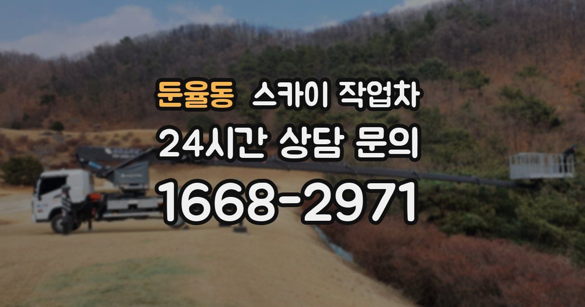 둔율동 스카이 작업차