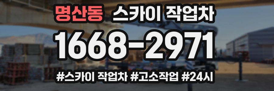 명산동 스카이 작업차