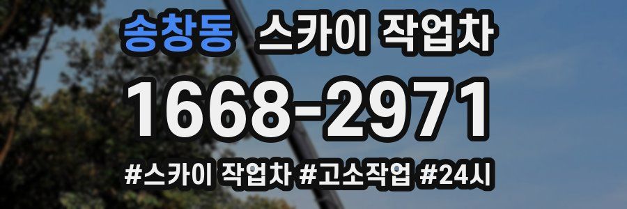 송창동 스카이 작업차