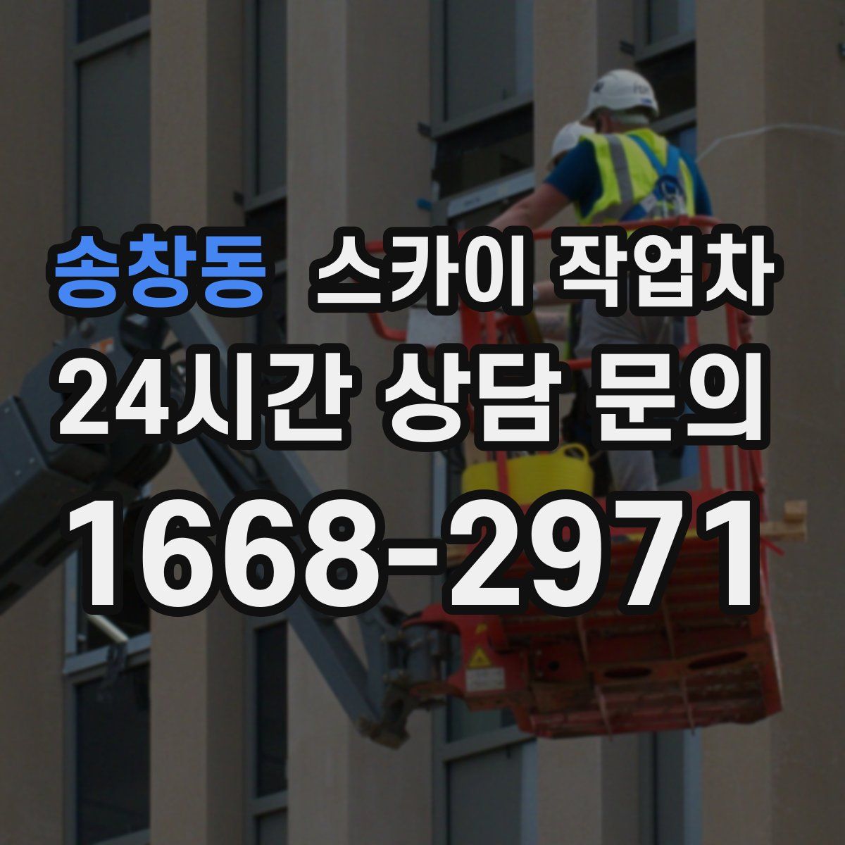 송창동 스카이 작업차