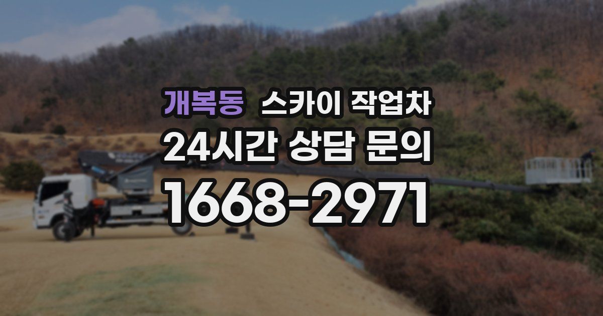 개복동 스카이 작업차