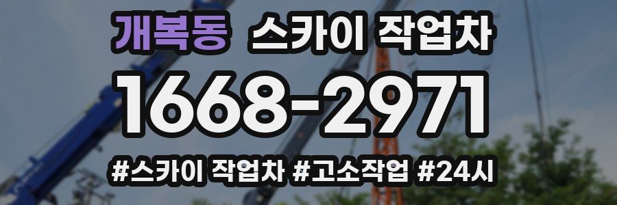 개복동 스카이 작업차
