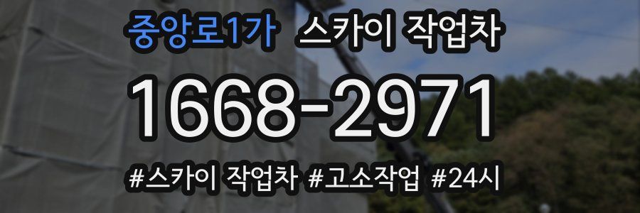 중앙로1가 스카이 작업차