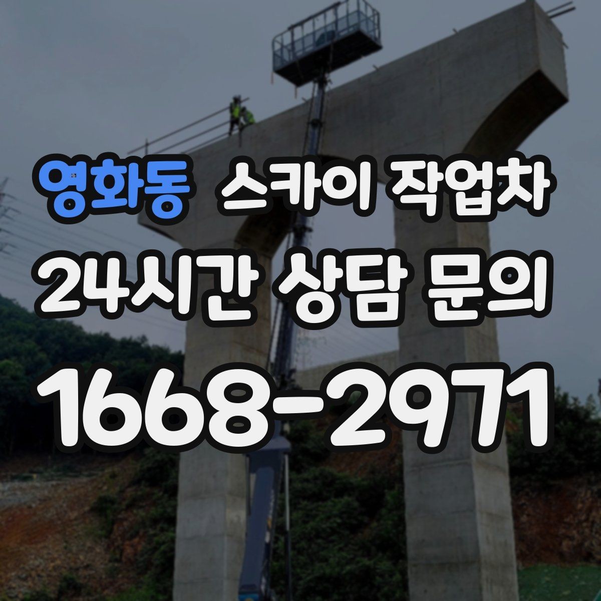 영화동 스카이 작업차 안전한 고소 작업을 위해 꼭 확인할 것
