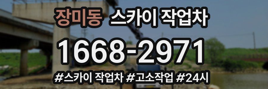 장미동 스카이 작업차