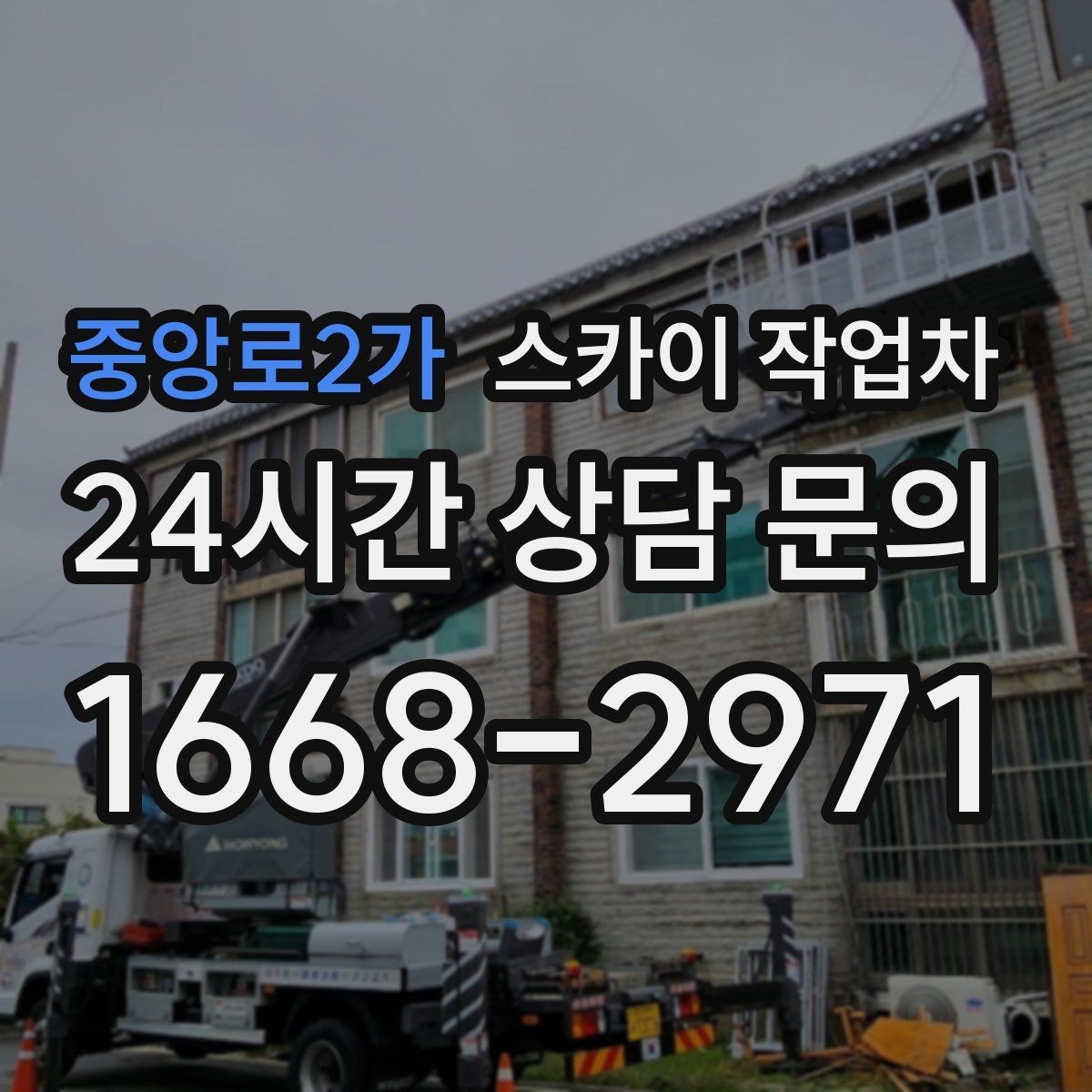 중앙로2가 스카이 작업차 전기 충전기 상부 시설물 작업 가능할까