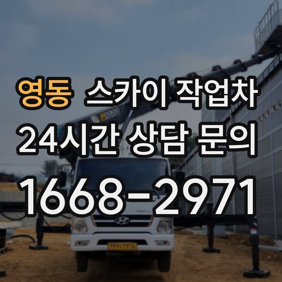 영동 스카이 작업차 실외기 배관 커버 교체가 필요할 때