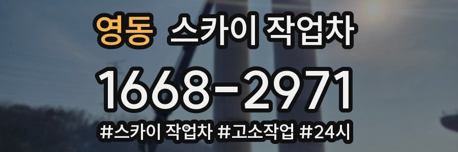 영동 스카이 작업차