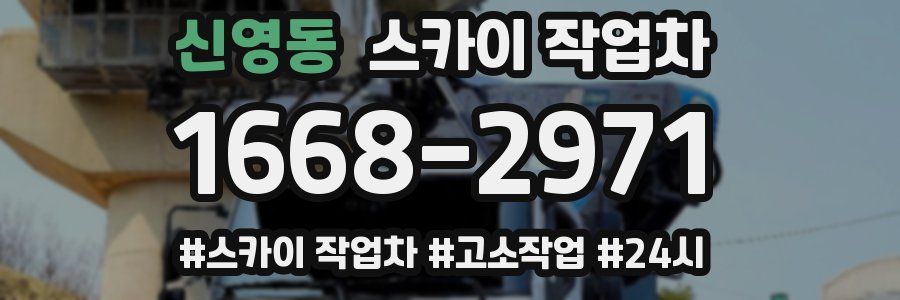 신영동 스카이 작업차