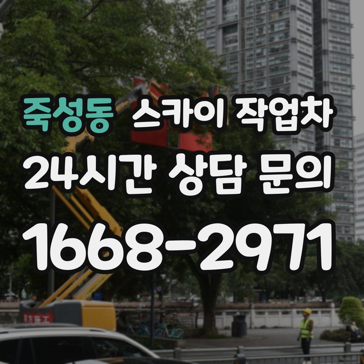 죽성동 스카이 작업차 어떤 작업에 가장 많이 쓰일까 활용 사례