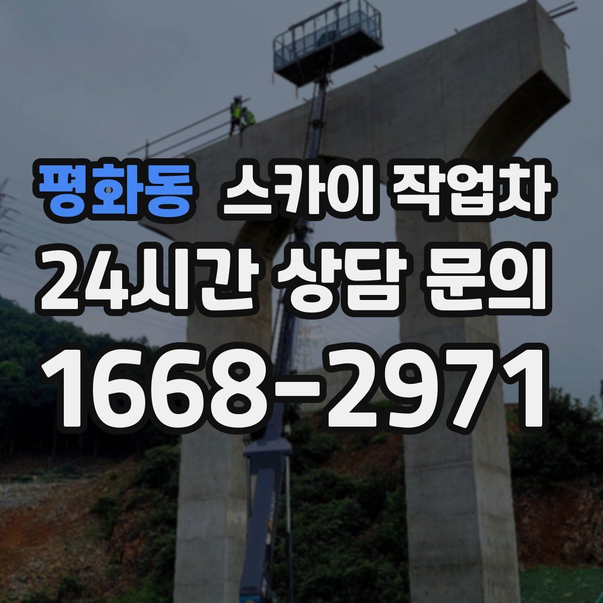 평화동 스카이 작업차