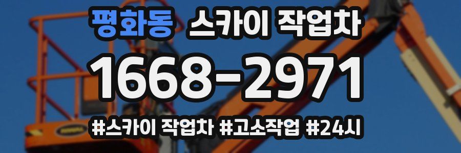 평화동 스카이 작업차