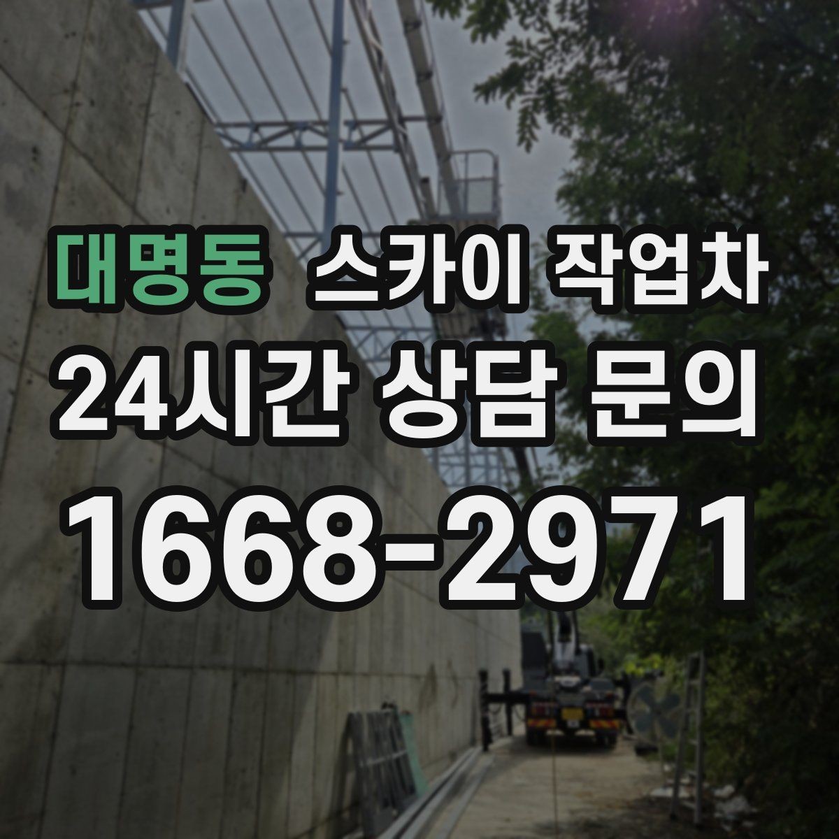 대명동 스카이 작업차 고소 작업 일정이 급할 때 빠른 대응