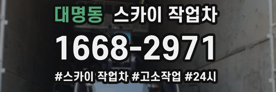 대명동 스카이 작업차