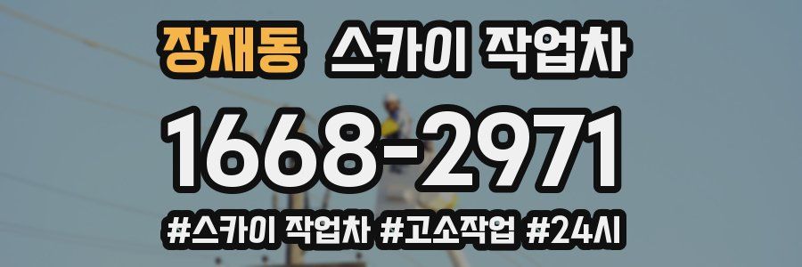 장재동 스카이 작업차