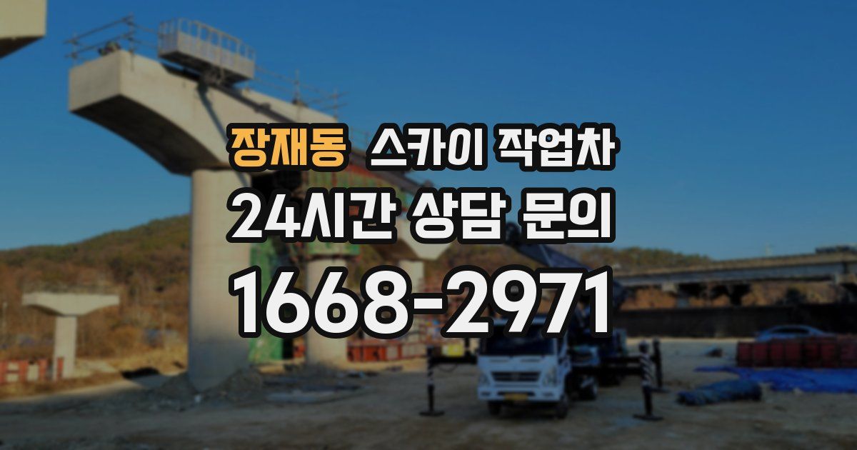 장재동 스카이 작업차