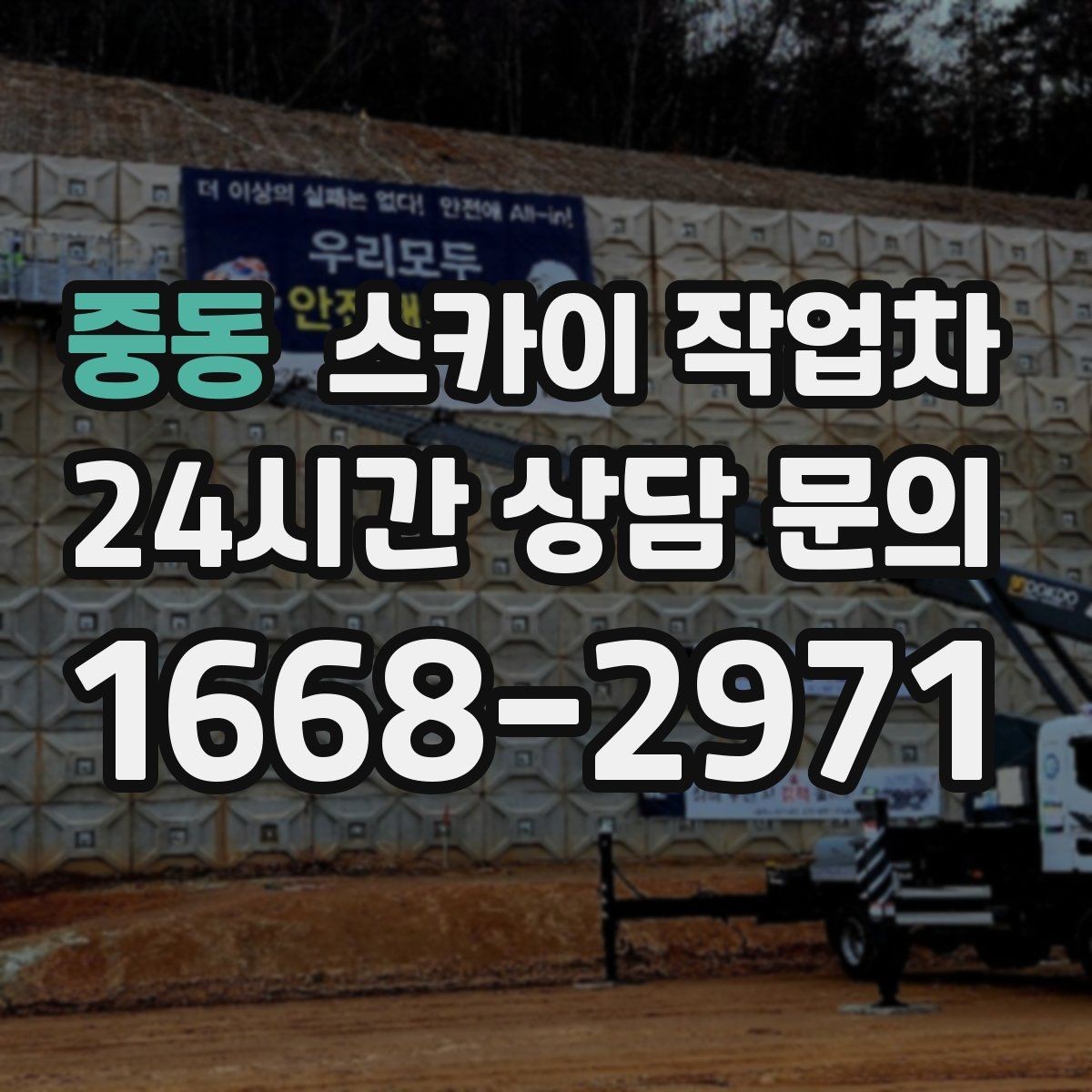 중동 스카이 작업차 작업 당일 원활한 진행을 위한 체크리스트