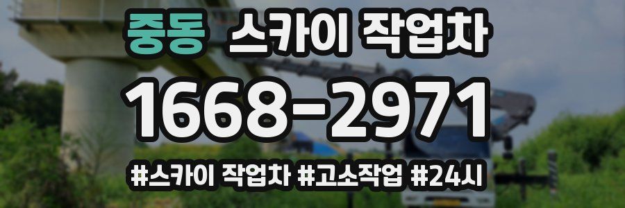 중동 스카이 작업차