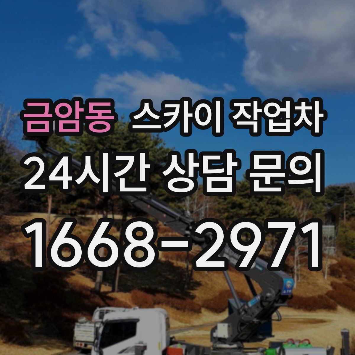금암동 스카이 작업차