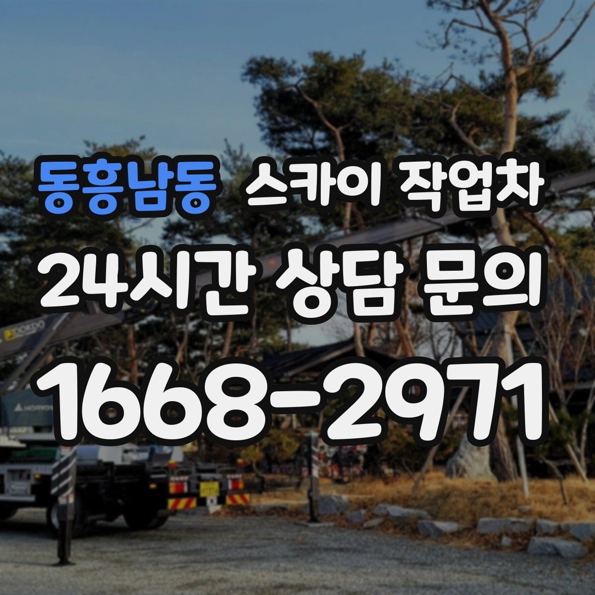 동흥남동 스카이 작업차 환풍기 덮개 교체 작업 진행