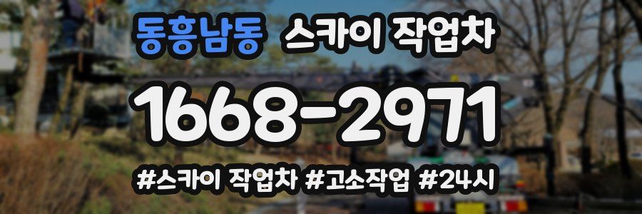 동흥남동 스카이 작업차