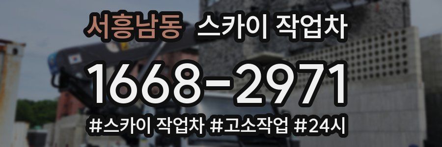 서흥남동 스카이 작업차