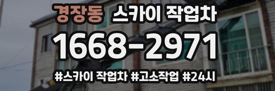 경장동 스카이 작업차