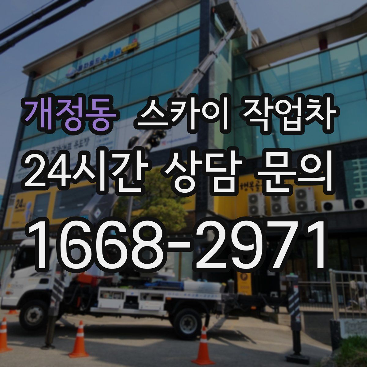 개정동 스카이 작업차