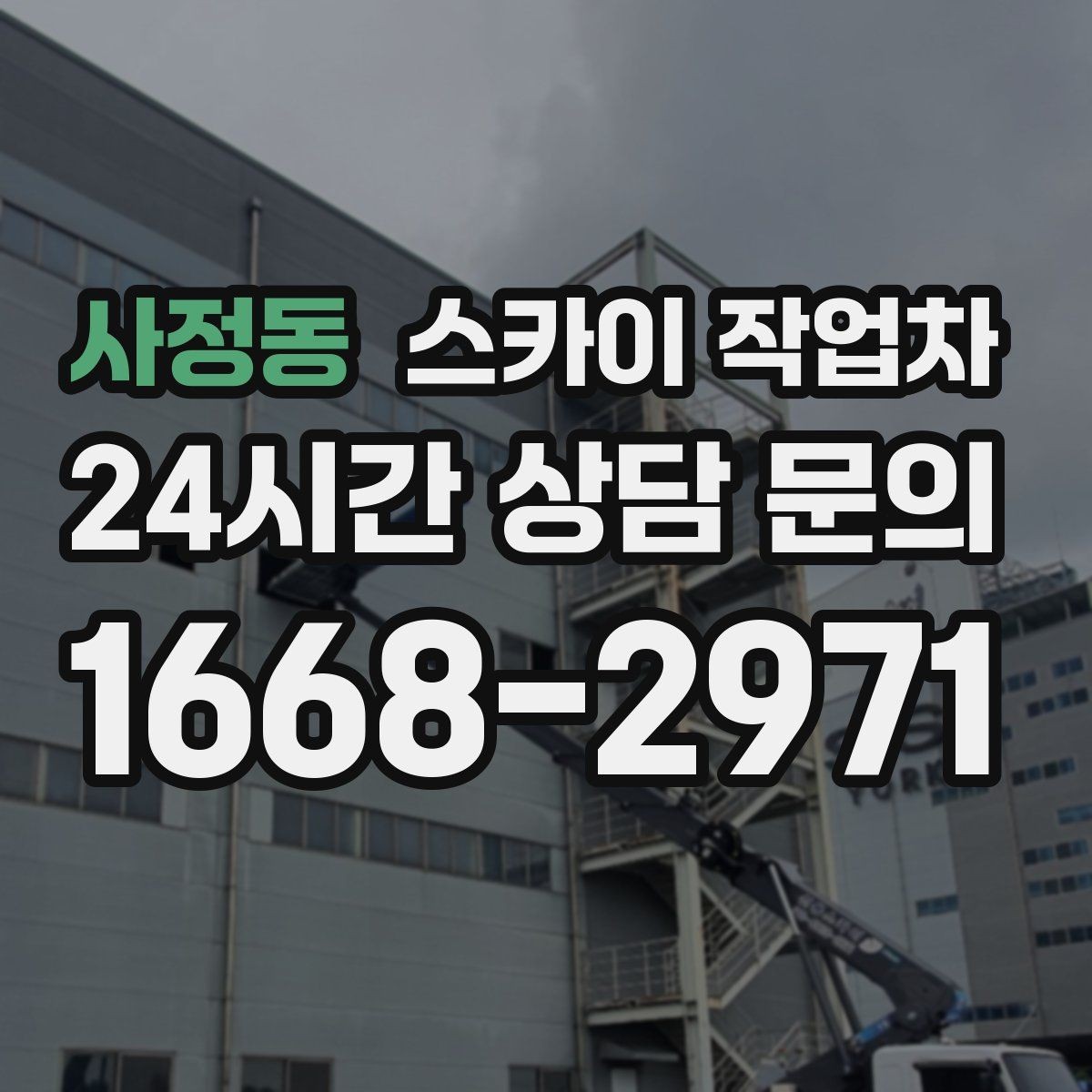 사정동 스카이 작업차 가스 배관 외부 고정 작업 시 주의점