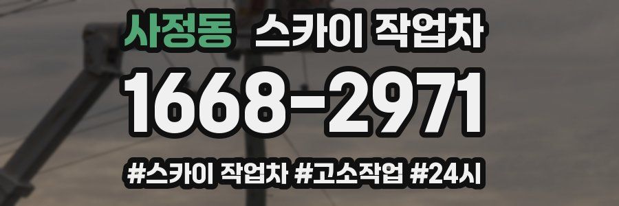 사정동 스카이 작업차