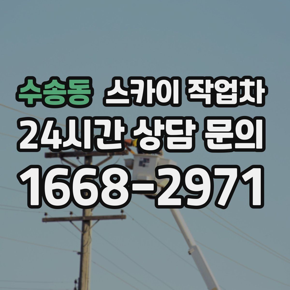 수송동 스카이 작업차 고소 작업 일정이 급할 때 빠른 대응