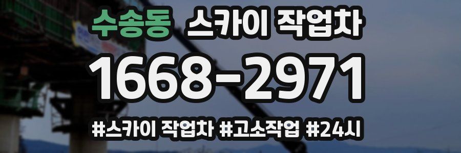 수송동 스카이 작업차