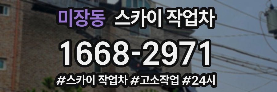 미장동 스카이 작업차