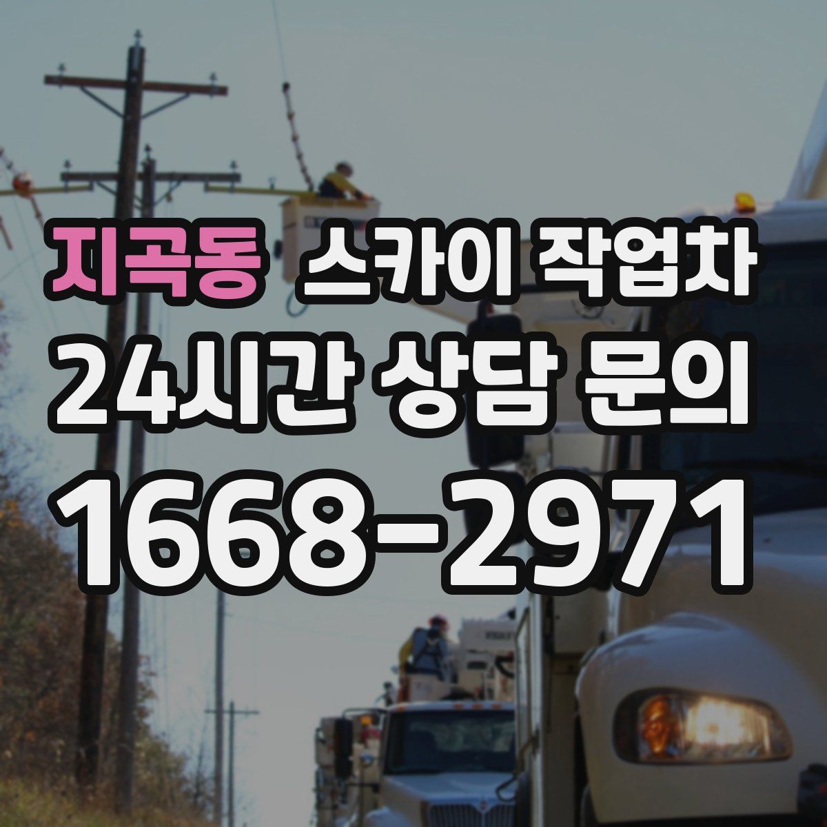 지곡동 스카이 작업차