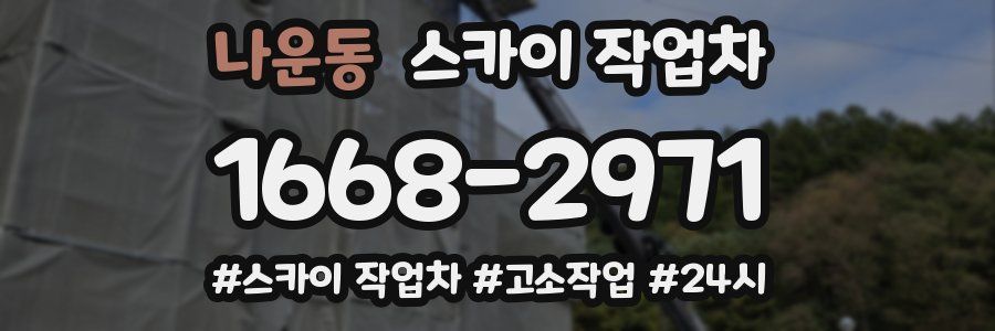 나운동 스카이 작업차