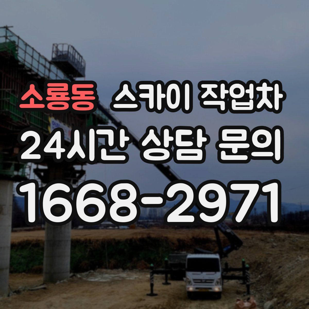 소룡동 스카이 작업차