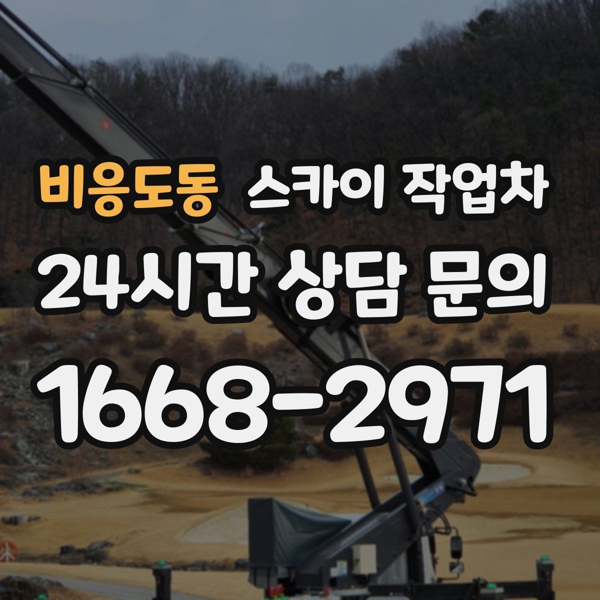비응도동 스카이 작업차 작업 높이에 맞는 장비 선택 방법