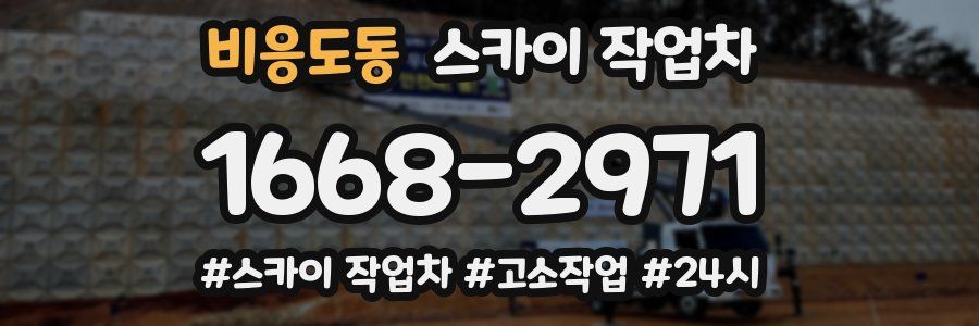 비응도동 스카이 작업차