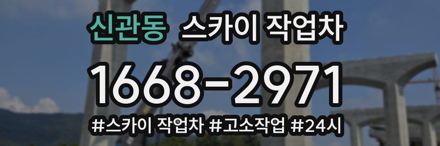 신관동 스카이 작업차