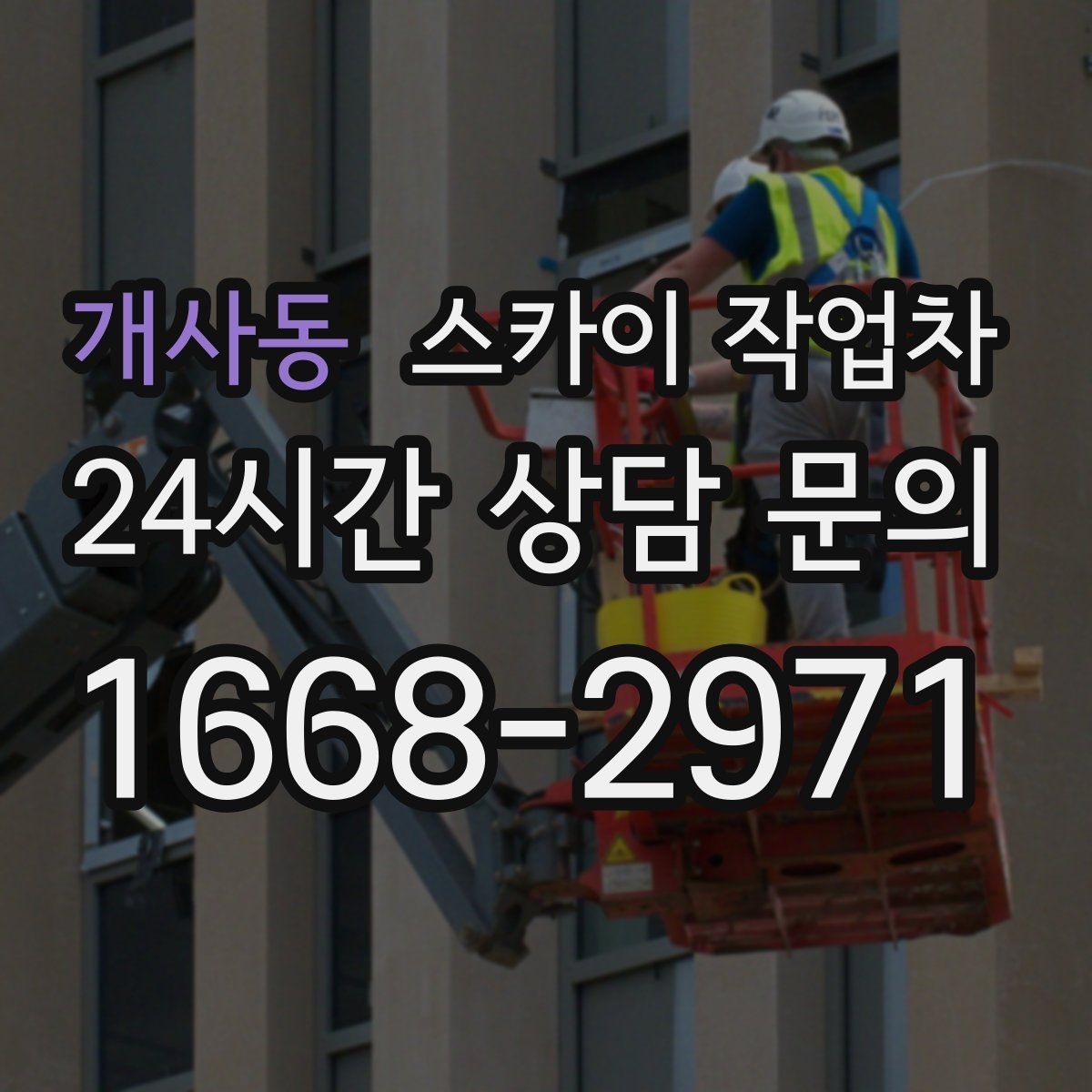 개사동 스카이 작업차 작업 구역 통제로 사고를 예방하는 방법