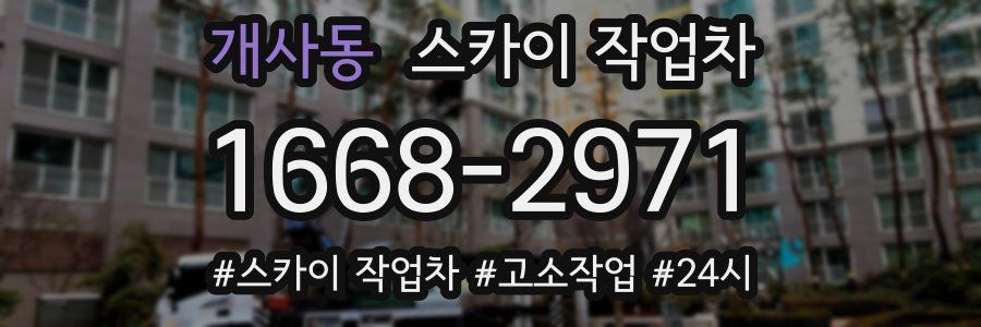 개사동 스카이 작업차