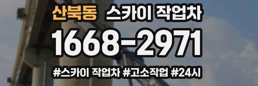산북동 스카이 작업차