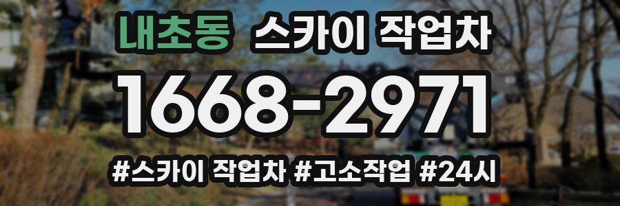 내초동 스카이 작업차