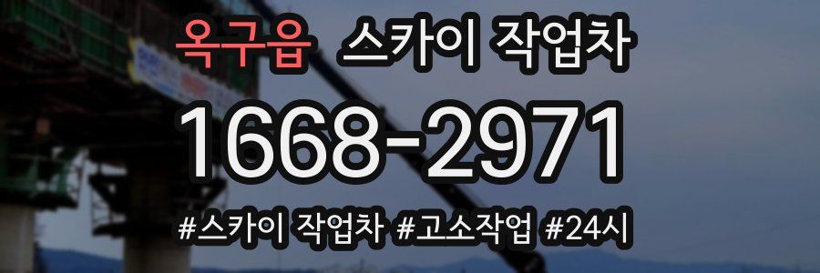 옥구읍 스카이 작업차