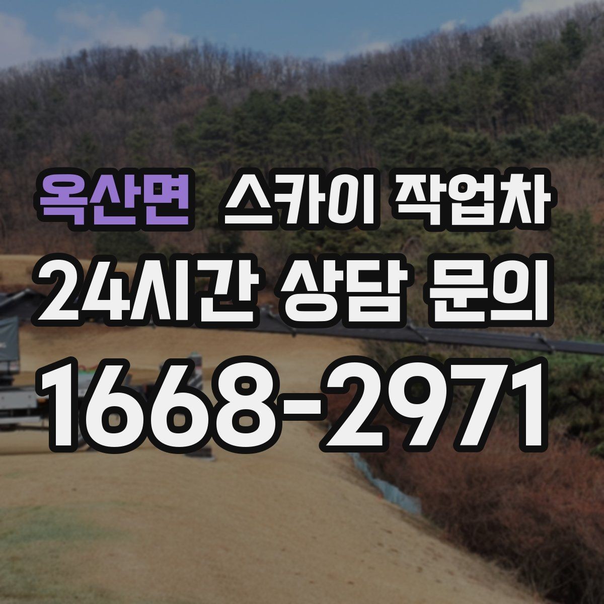 옥산면 스카이 작업차 외부 철거 작업에서 중요한 체크리스트