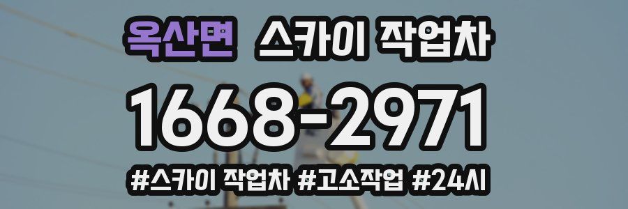 옥산면 스카이 작업차