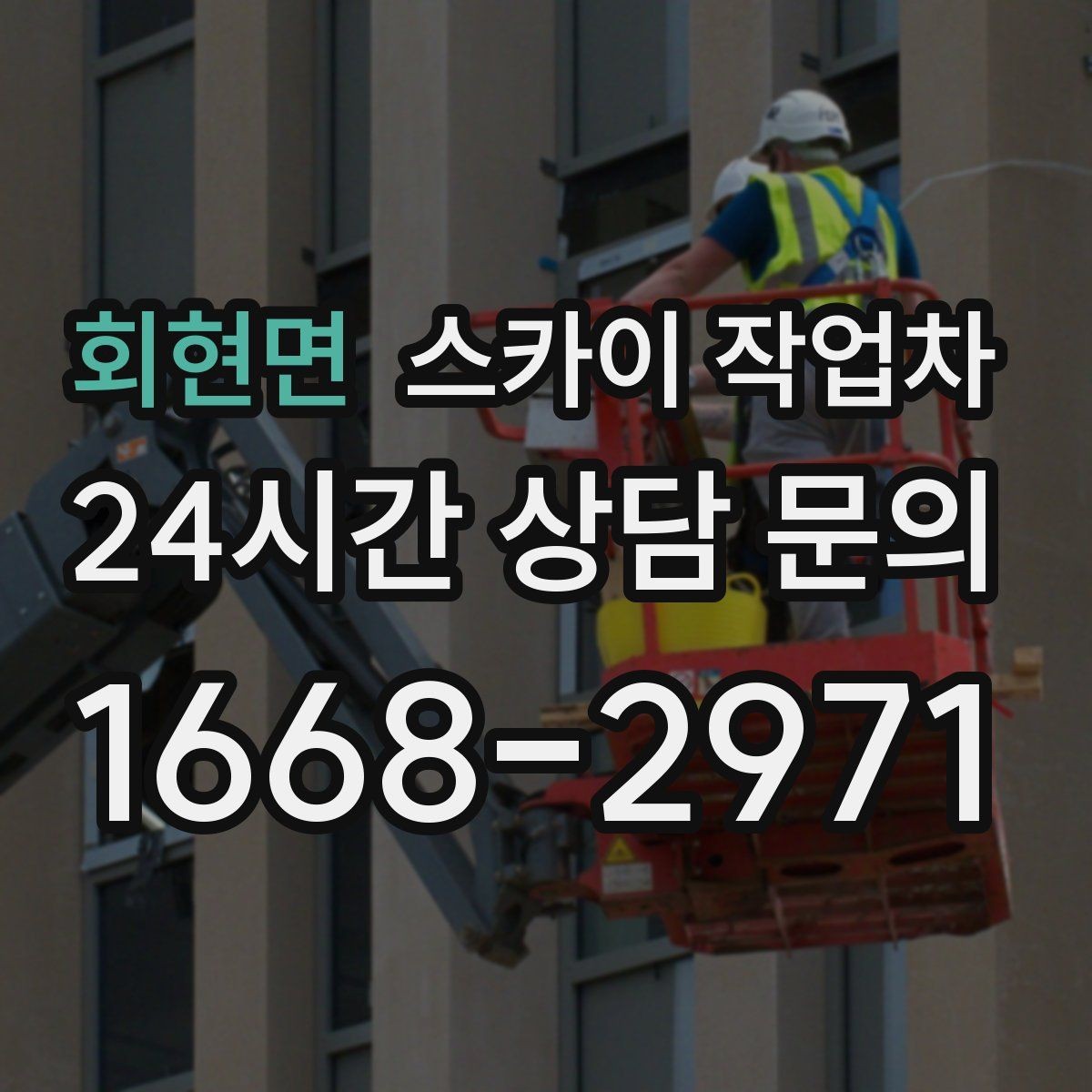 회현면 스카이 작업차 작업 후 마감 점검으로 깔끔하게 마무리