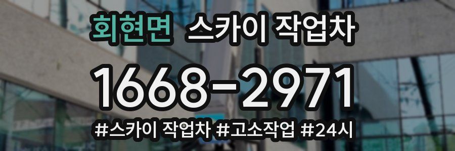 회현면 스카이 작업차