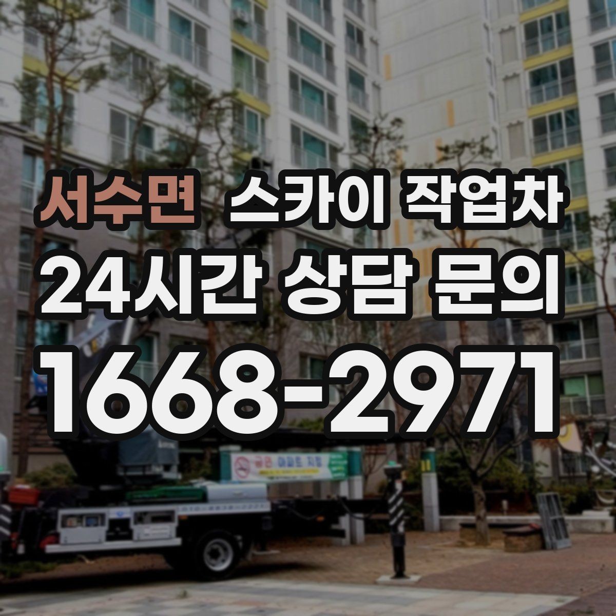 서수면 스카이 작업차 현장 접근로가 좁을 때 확인사항